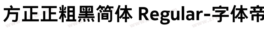 方正正粗黑简体 Regular字体转换